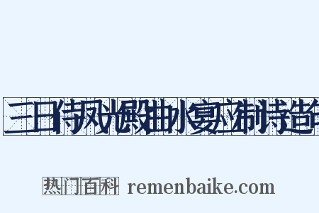三日侍凤光殿曲水宴应制诗造句是什么意思的图片